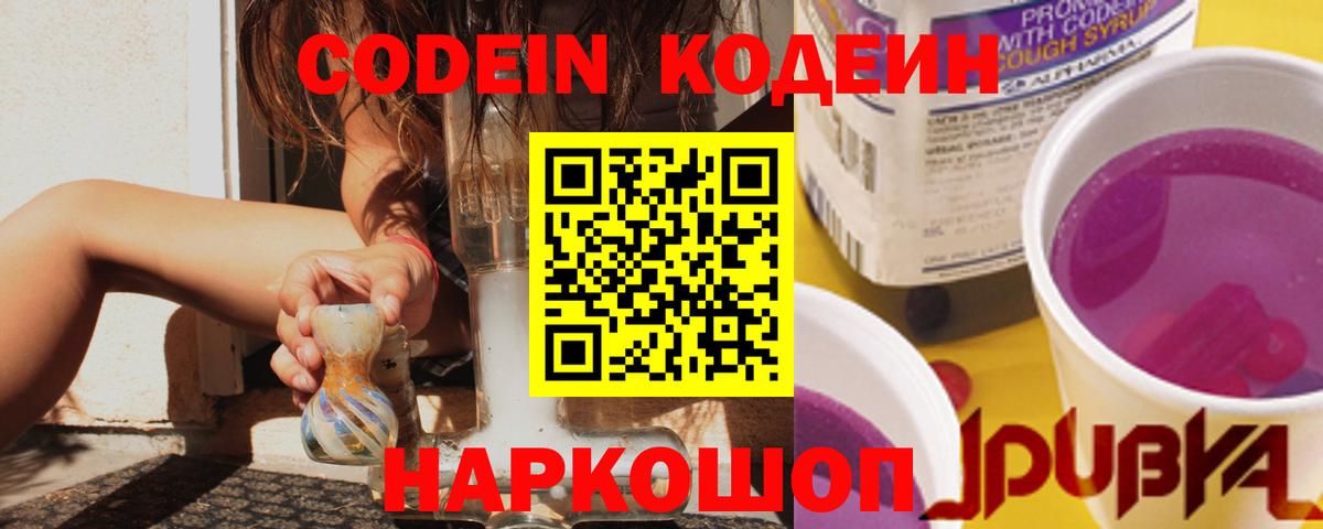 Codein Purple Drank Калач-на-Дону