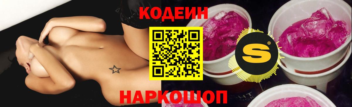 Калач-на-Дону  Кодеиновый сироп Lean Purple Drank  Вход с VPN 